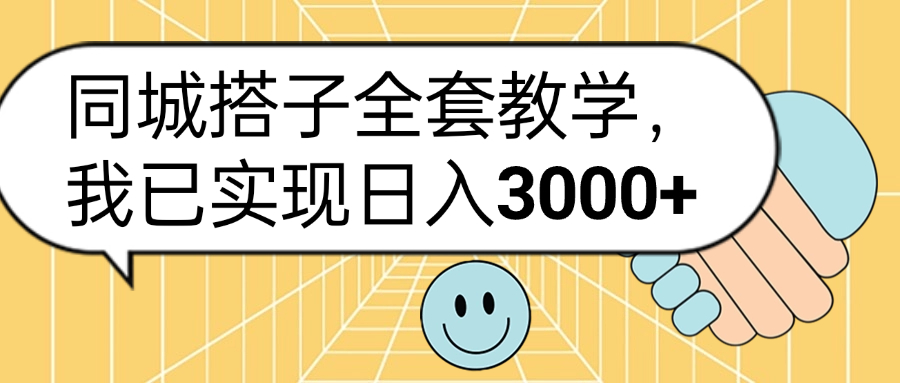 同城搭子全套玩法，我已实现日3000+副业基地_极客搞钱_中创网_福缘网_冒泡网_资源整合平台副业基地