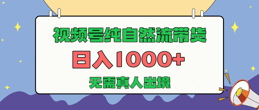 视频号纯自然流带货，日入1000+，无需真人出境，新手小白也可操作副业基地_极客搞钱_中创网_福缘网_冒泡网_资源整合平台副业基地