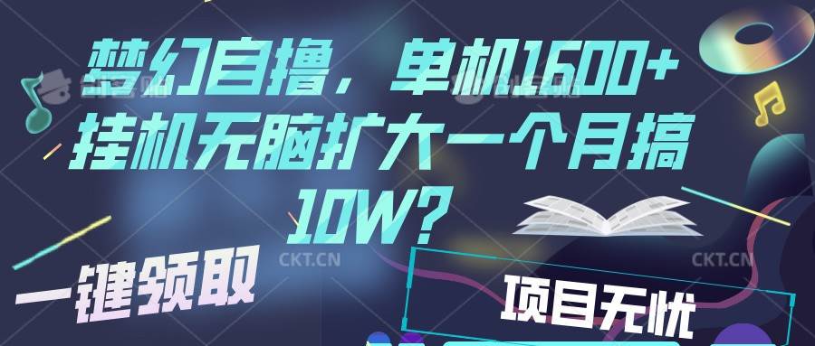 梦幻挂机自撸金，单机1600+超稳定收益，一天见收益，直接扩大副业基地_极客搞钱_中创网_福缘网_冒泡网_资源整合平台副业基地