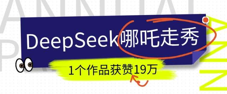 DeepSeek做抖音爆火的AI哪吒走秀视频，1个作品获赞19万+，我教你怎么做副业基地_极客搞钱_中创网_福缘网_冒泡网_资源整合平台副业基地