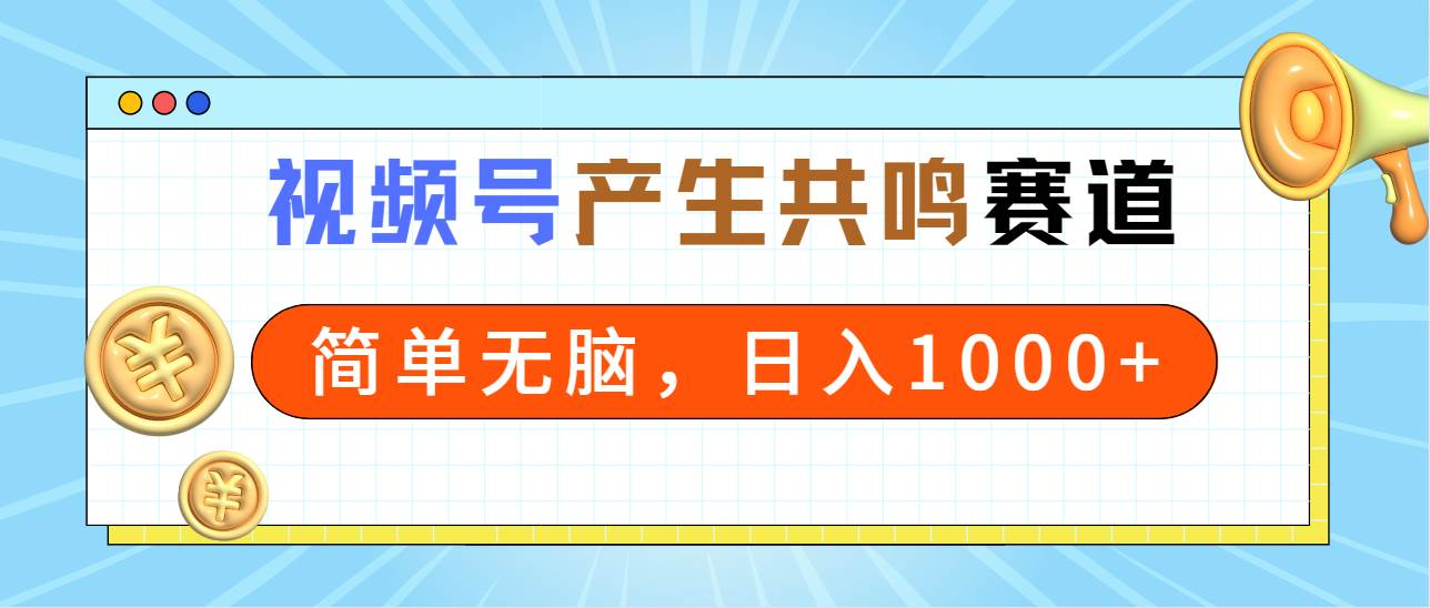 （9133期）2024年视频号，产生共鸣赛道，简单无脑，一分钟一条视频，日入1000+副业基地_极客搞钱_中创网_福缘网_冒泡网_资源整合平台副业基地