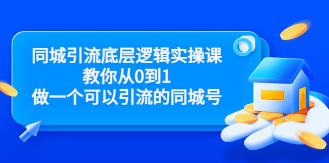 同城引流底层逻辑实操课，教你从0到1做一个可以引流的同城号（价值4980）副业基地_极客搞钱_中创网_福缘网_冒泡网_资源整合平台副业基地