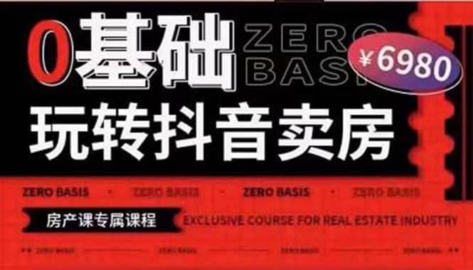 0基础玩转短视频卖房（十九期）短视频+直播双腿走路，实现抖音卖房弯道超车副业基地_极客搞钱_中创网_福缘网_冒泡网_资源整合平台副业基地