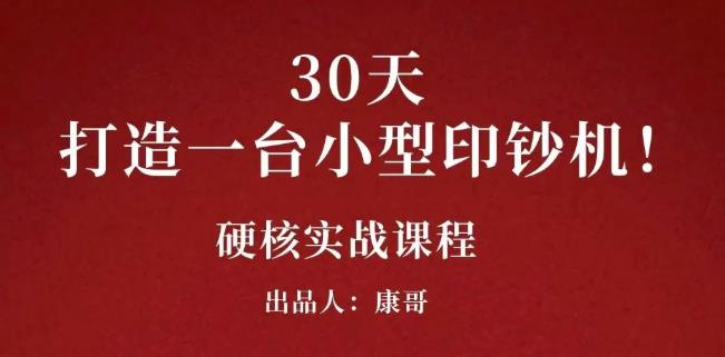 康哥30天打造一台小型印钞机：躺赚30万的项目完整复盘（视频教程）副业基地_极客搞钱_中创网_福缘网_冒泡网_资源整合平台副业基地