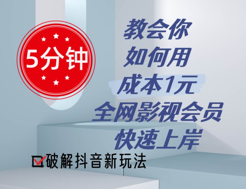 （11312期）5分钟教会你如何用成本1元的全网影视会员快速上岸，抖音新玩法副业基地_极客搞钱_中创网_福缘网_冒泡网_资源整合平台副业基地