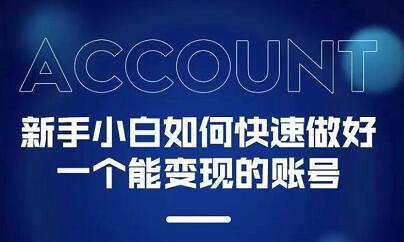 新手小白都能火的短视频必修课副业基地_极客搞钱_中创网_福缘网_冒泡网_资源整合平台副业基地