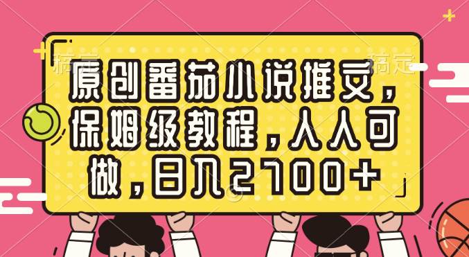 （8581期）原创番茄小说推文，保姆级教程，人人可做，日入2700+副业基地_极客搞钱_中创网_福缘网_冒泡网_资源整合平台副业基地