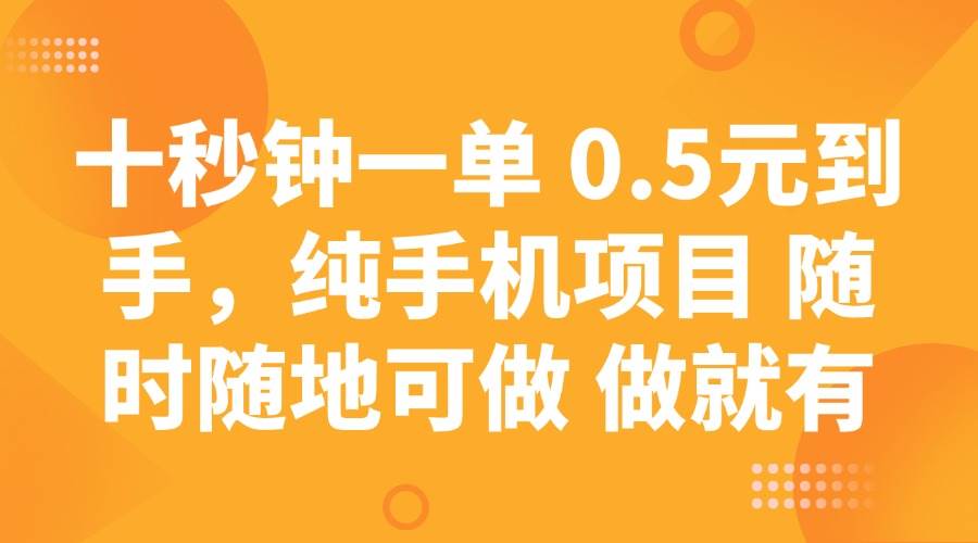十秒钟一单 0.5元到手，纯手机项目 随时随地可做 做就有副业基地_极客搞钱_中创网_福缘网_冒泡网_资源整合平台副业基地