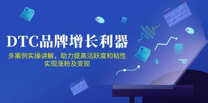 （10849期）DTC 品牌 增长利器：Facebook Group私域 营销，提高活跃度和粘性 实现副业基地_极客搞钱_中创网_福缘网_冒泡网_资源整合平台副业基地