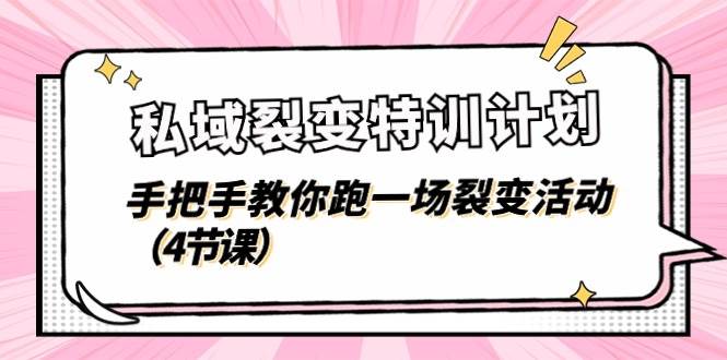 私域裂变特训计划，手把手教你跑一场裂变活动（4节课）副业基地_极客搞钱_中创网_福缘网_冒泡网_资源整合平台副业基地