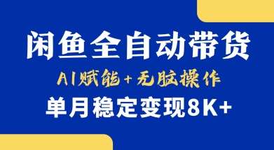 首发【小黄鱼全自动带货】，Ai赋能，无脑操作，单月稳定变现8k+【揭秘】副业基地_极客搞钱_中创网_福缘网_冒泡网_资源整合平台副业基地