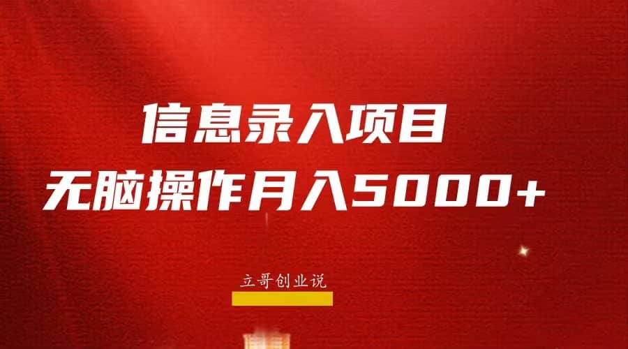 月入5000+，信息录入返佣项目，小白无脑复制粘贴副业基地_极客搞钱_中创网_福缘网_冒泡网_资源整合平台副业基地