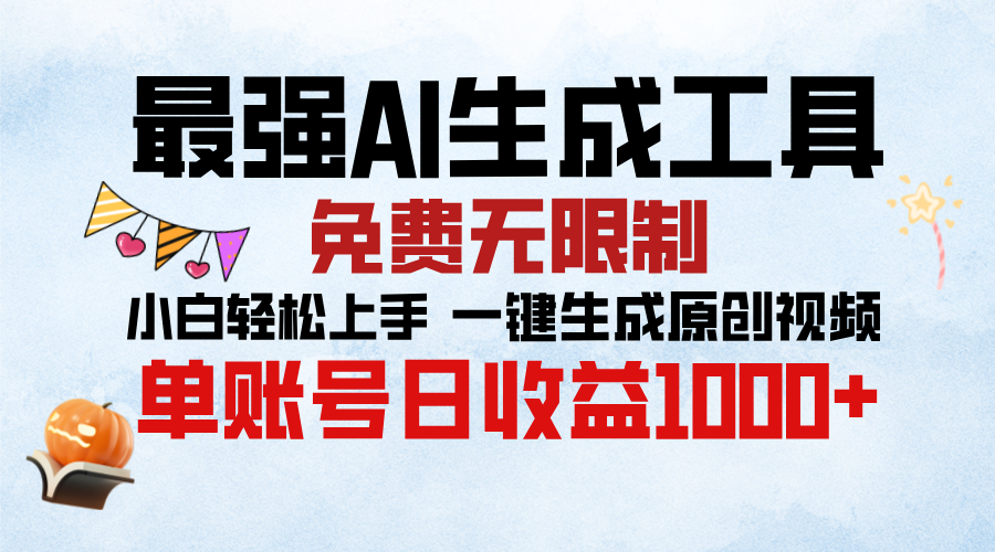 最强AI生成工具，免费无限制 小白轻松上手 单账号收益1000＋副业基地_极客搞钱_中创网_福缘网_冒泡网_资源整合平台副业基地