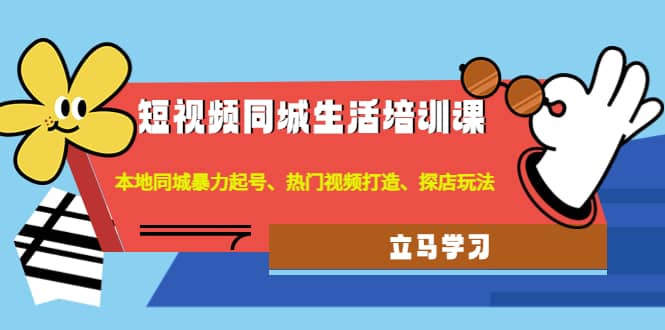 短视频同城生活培训课：本地同城暴力起号、热门视频打造、探店玩法副业基地_极客搞钱_中创网_福缘网_冒泡网_资源整合平台副业基地