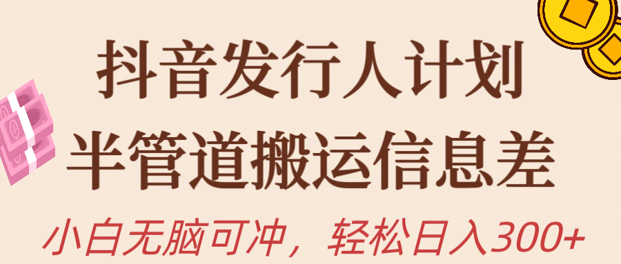 抖音发行人计划，半管道搬运信息差，新手小白无脑冲副业基地_极客搞钱_中创网_福缘网_冒泡网_资源整合平台副业基地