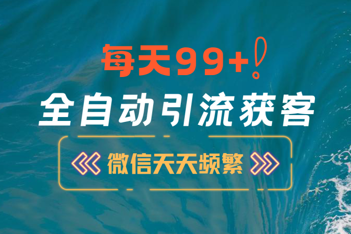 12月最新，全域全品类私域引流获客500+精准粉打法，精准客资加爆微信副业基地_极客搞钱_中创网_福缘网_冒泡网_资源整合平台副业基地