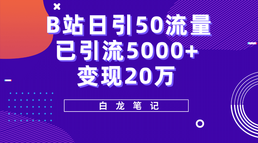 B站日引50+流量，实战已引流5000+变现20万，超级实操课程副业基地_极客搞钱_中创网_福缘网_冒泡网_资源整合平台副业基地