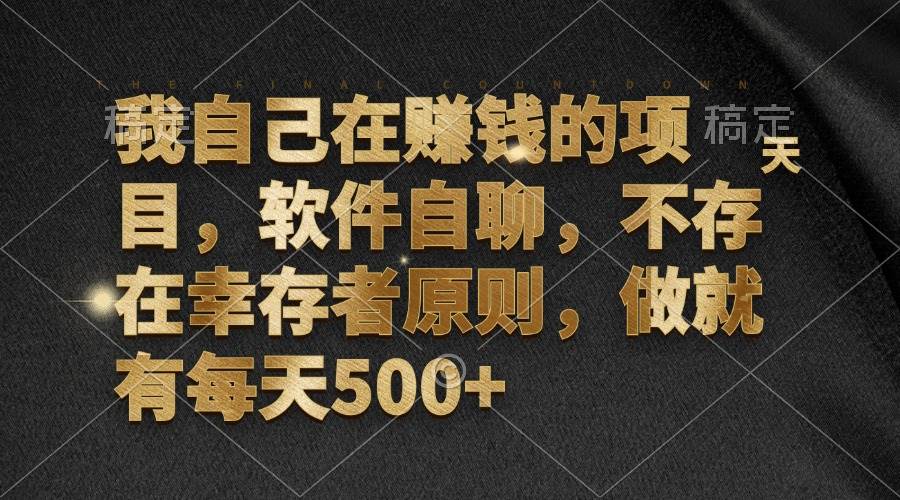（12956期）我自己在赚钱的项目，软件自聊，不存在幸存者原则，做就有每天500+副业基地_极客搞钱_中创网_福缘网_冒泡网_资源整合平台副业基地