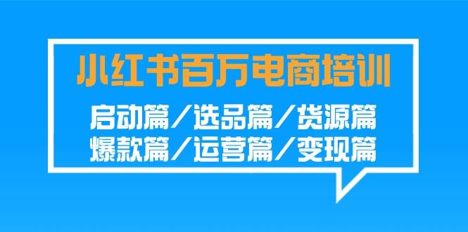 小红书百万电商培训班：启动篇/选品篇/货源篇/爆款篇/运营篇/变现篇副业基地_极客搞钱_中创网_福缘网_冒泡网_资源整合平台副业基地