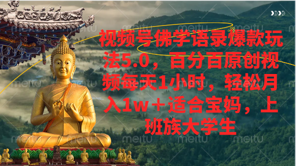 视频号佛学语录爆款新玩法，百分百原创视频每天1小时，轻松月入1w+副业基地_极客搞钱_中创网_福缘网_冒泡网_资源整合平台副业基地
