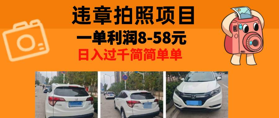 （13143期）最强副业，违章拍照，一单利润8-58元，全国大小城市都可做副业基地_极客搞钱_中创网_福缘网_冒泡网_资源整合平台副业基地