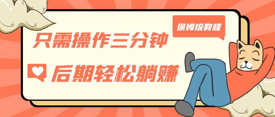只需操作三分钟，获得被动美金收入，后期轻松躺赚，保姆级教程副业基地_极客搞钱_中创网_福缘网_冒泡网_资源整合平台副业基地