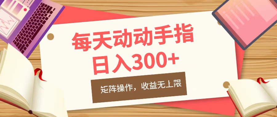 每天动动手指头，日入300+，批量操作，收益无上限副业基地_极客搞钱_中创网_福缘网_冒泡网_资源整合平台副业基地
