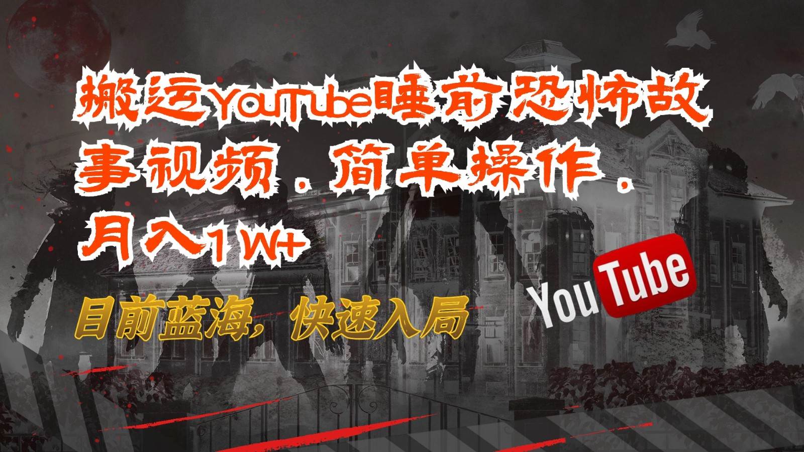 搬运YouTube睡前恐怖故事视频，简单操作，月入1W+，目前蓝海，快速入局副业基地_极客搞钱_中创网_福缘网_冒泡网_资源整合平台副业基地