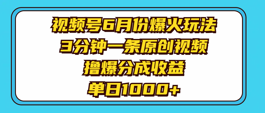 视频号6月份爆火玩法，3分钟一条原创视频，撸爆分成收益，单日1000+副业基地_极客搞钱_中创网_福缘网_冒泡网_资源整合平台副业基地