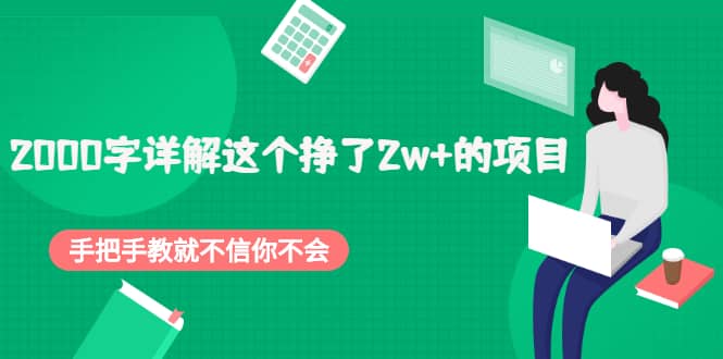 2000字详解这个挣了2w+的项目，手把手教就不信你不会【付费文章】副业基地_极客搞钱_中创网_福缘网_冒泡网_资源整合平台副业基地