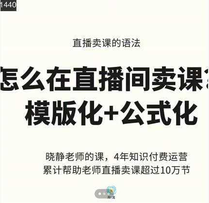晓静老师-直播卖课的语法课，直播间卖课模版化+公式化卖课变现副业基地_极客搞钱_中创网_福缘网_冒泡网_资源整合平台副业基地