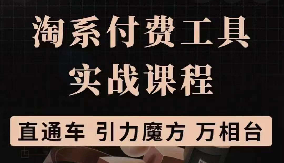 淘系付费工具实战课程【直通车、引力魔方】战略优化，实操演练（价值1299）副业基地_极客搞钱_中创网_福缘网_冒泡网_资源整合平台副业基地