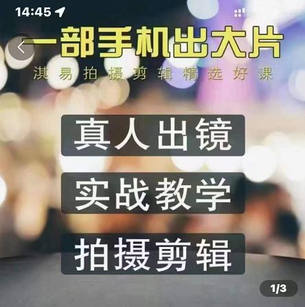 淇易拍摄剪辑精选好课，从入门到精通，176节掌握全面拍摄知识和剪辑技巧副业基地_极客搞钱_中创网_福缘网_冒泡网_资源整合平台副业基地