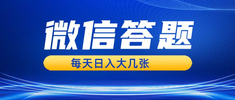 微信答题搜一搜，利用AI生成粘贴上传，日入几张轻轻松松副业基地_极客搞钱_中创网_福缘网_冒泡网_资源整合平台副业基地