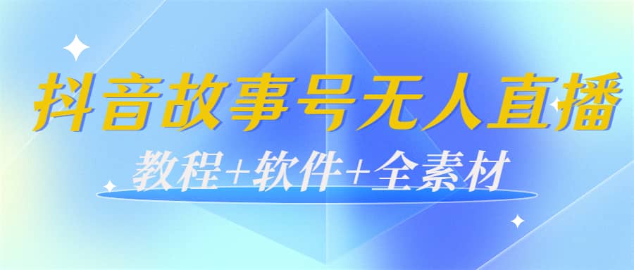 外边698的抖音故事号无人直播：6千人在线一天变现200（教程+软件+全素材）副业基地_极客搞钱_中创网_福缘网_冒泡网_资源整合平台副业基地