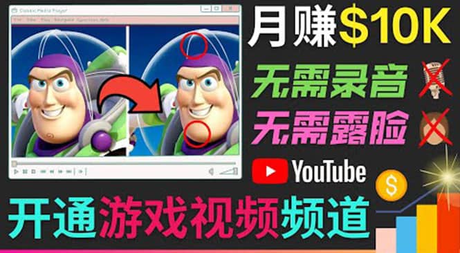 开通视频游戏类YouTube频道，制作大家来找茬类视频小游戏，月赚1W美元副业基地_极客搞钱_中创网_福缘网_冒泡网_资源整合平台副业基地