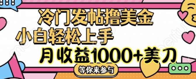 冷门发帖撸美金项目，月收益1000+美金，简单无脑，干就完了【揭秘】副业基地_极客搞钱_中创网_福缘网_冒泡网_资源整合平台副业基地