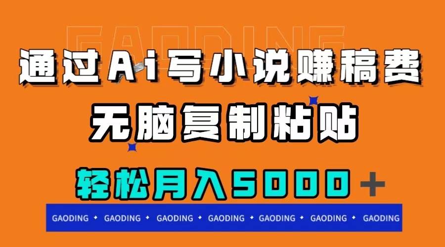 （7683期）通过ai写小说赚稿费，无脑复制粘贴，月入5000＋副业基地_极客搞钱_中创网_福缘网_冒泡网_资源整合平台副业基地