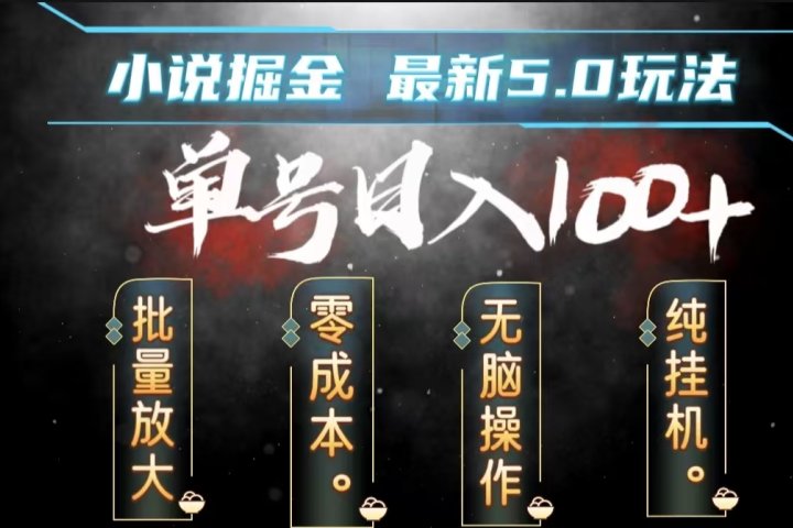 全自动小说撸金，无脑操作，单号日入100+小白轻松上手副业基地_极客搞钱_中创网_福缘网_冒泡网_资源整合平台副业基地