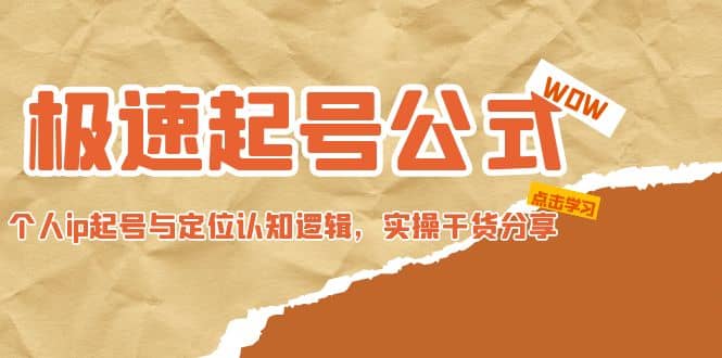 极速起号公式，个人ip起号与定位认知逻辑，实操干货分享副业基地_极客搞钱_中创网_福缘网_冒泡网_资源整合平台副业基地