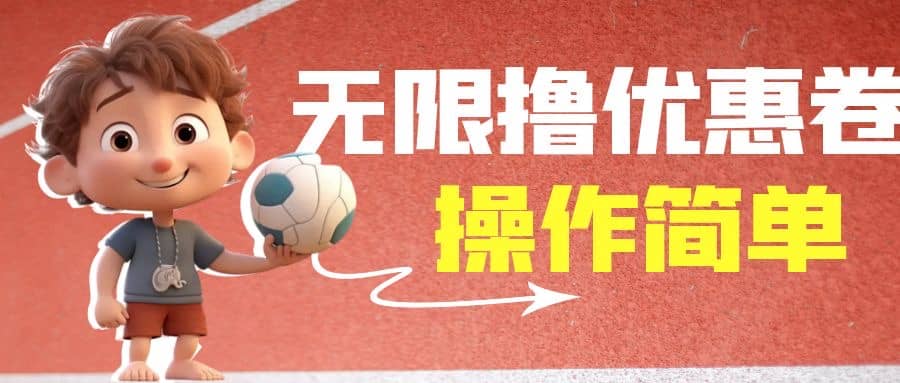 外面收费688门槛无限撸饿了么21-20优惠卷+50-20电影优惠卷，教程操作简单副业基地_极客搞钱_中创网_福缘网_冒泡网_资源整合平台副业基地