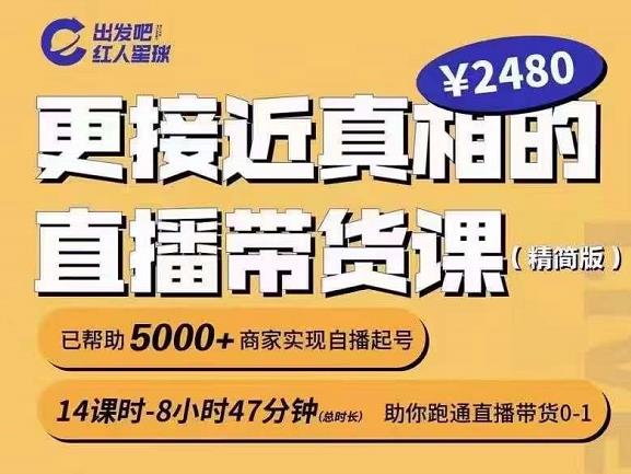 出发吧红人星球更接近真相的直播带货课（线上）,助你跑通直播带货0-1副业基地_极客搞钱_中创网_福缘网_冒泡网_资源整合平台副业基地