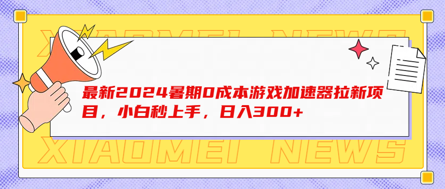 最新2024暑期0成本游戏加速器拉新项目，小白秒上手，日入300+副业基地_极客搞钱_中创网_福缘网_冒泡网_资源整合平台副业基地