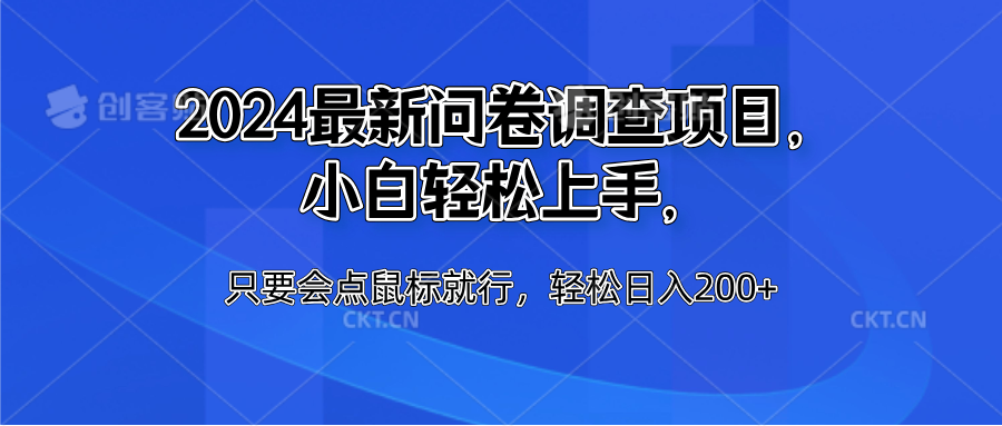 2024最新问卷调查项目，小白轻松上手，只要会点鼠标就行，轻松日入200+副业基地_极客搞钱_中创网_福缘网_冒泡网_资源整合平台副业基地
