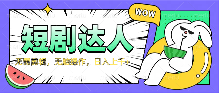 2024最新短剧玩法，无需剪辑，无脑操作，日入上千+副业基地_极客搞钱_中创网_福缘网_冒泡网_资源整合平台副业基地