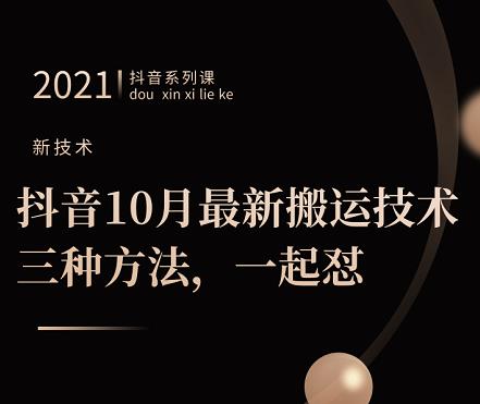抖音10月‮新最‬搬运技术‮三，‬种方法，‮起一‬怼【视频课程】副业基地_极客搞钱_中创网_福缘网_冒泡网_资源整合平台副业基地