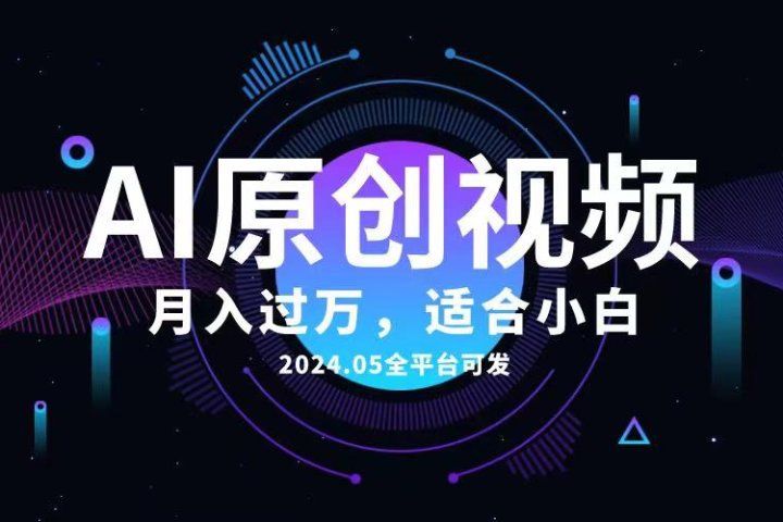 AI一键生成原创情感小视频，全平台可发，月收入过万，适合小白副业基地_极客搞钱_中创网_福缘网_冒泡网_资源整合平台副业基地