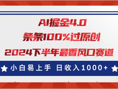 AI掘金4.0玩法，视频号创作分成，最新风口赛道，条条100%过原创，小白易上手，日入1000+副业基地_极客搞钱_中创网_福缘网_冒泡网_资源整合平台副业基地