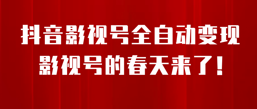 8月最新抖音影视号挂载小程序全自动变现，每天一小时收益500＋副业基地_极客搞钱_中创网_福缘网_冒泡网_资源整合平台副业基地