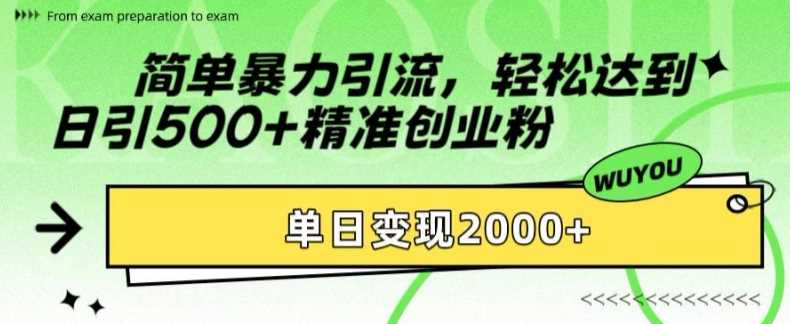 简单暴力引流轻松达到日引500+精准创业粉，单日变现2k【揭秘】副业基地_极客搞钱_中创网_福缘网_冒泡网_资源整合平台副业基地